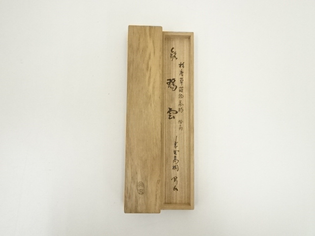 道具 ] - 道具 宗玄造 竹茶杓（銘：瑞雲）（大徳寺 松長剛山書付）（共